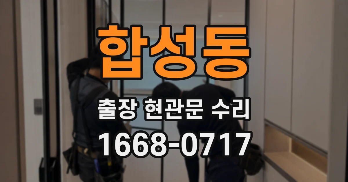 합성동 출장 현관문 수리