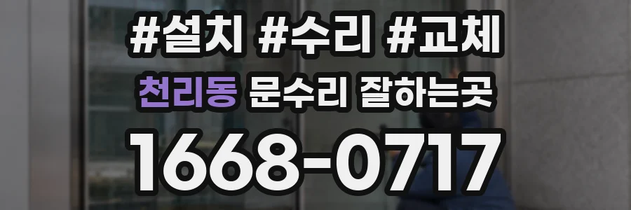 천리동 문수리 잘하는곳