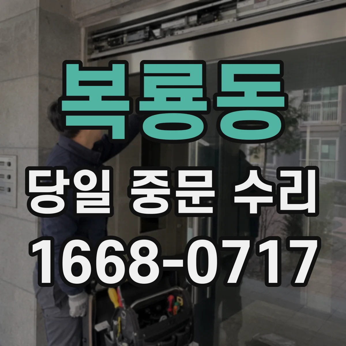 복룡동 당일 중문 수리