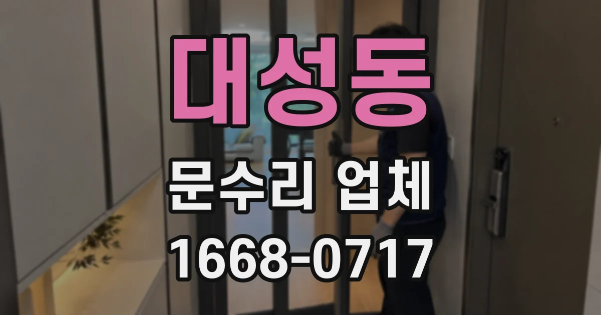 대성동 문수리 업체