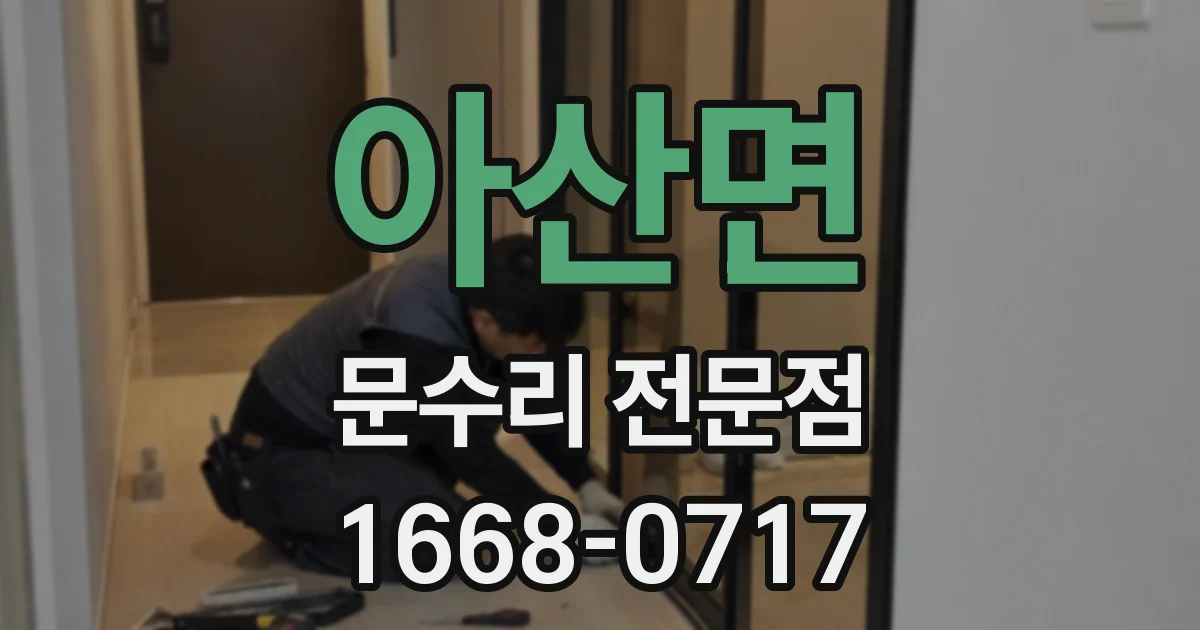 아산면 문수리 전문점