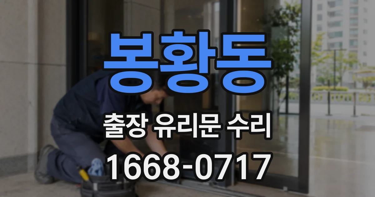 봉황동 출장 유리문 수리