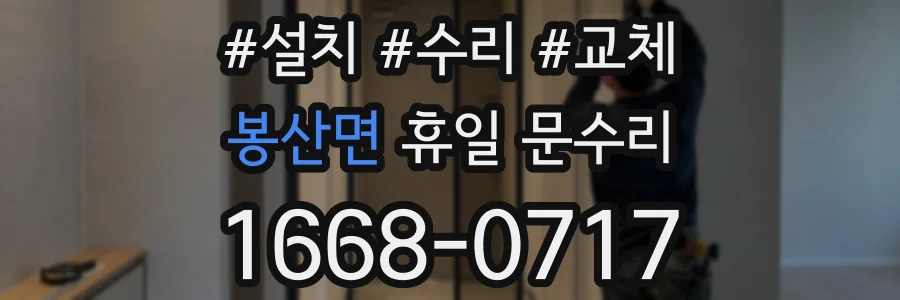 봉산면 휴일 문수리
