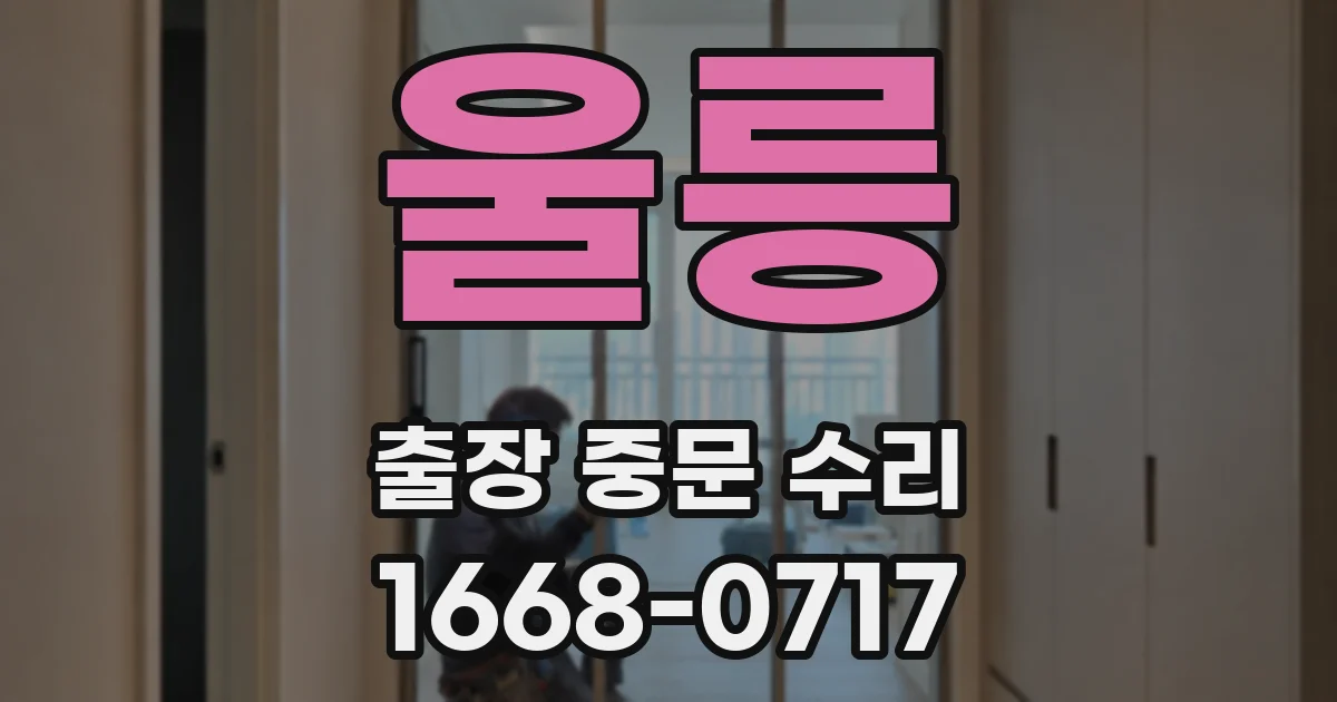 울릉 출장 중문 수리