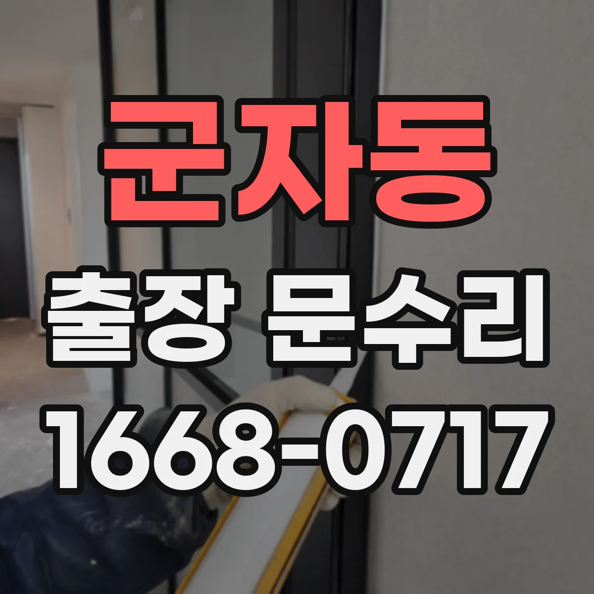 군자동 출장 문수리