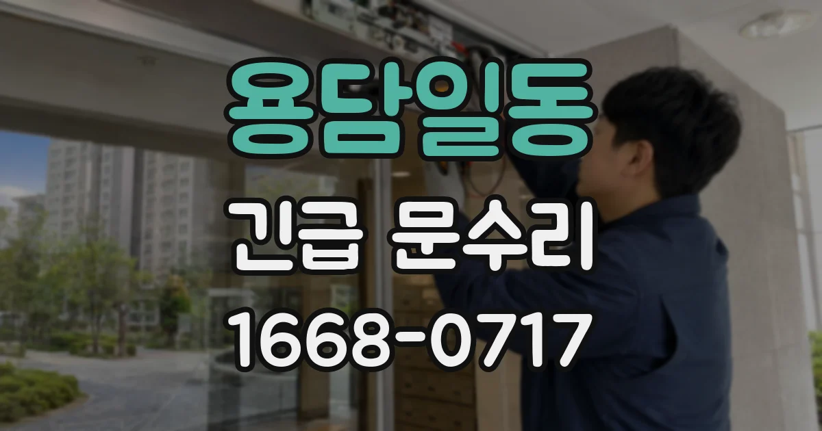 용담일동 긴급 문수리