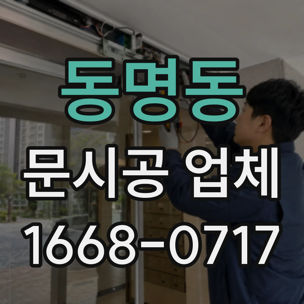 동명동 문시공 업체
