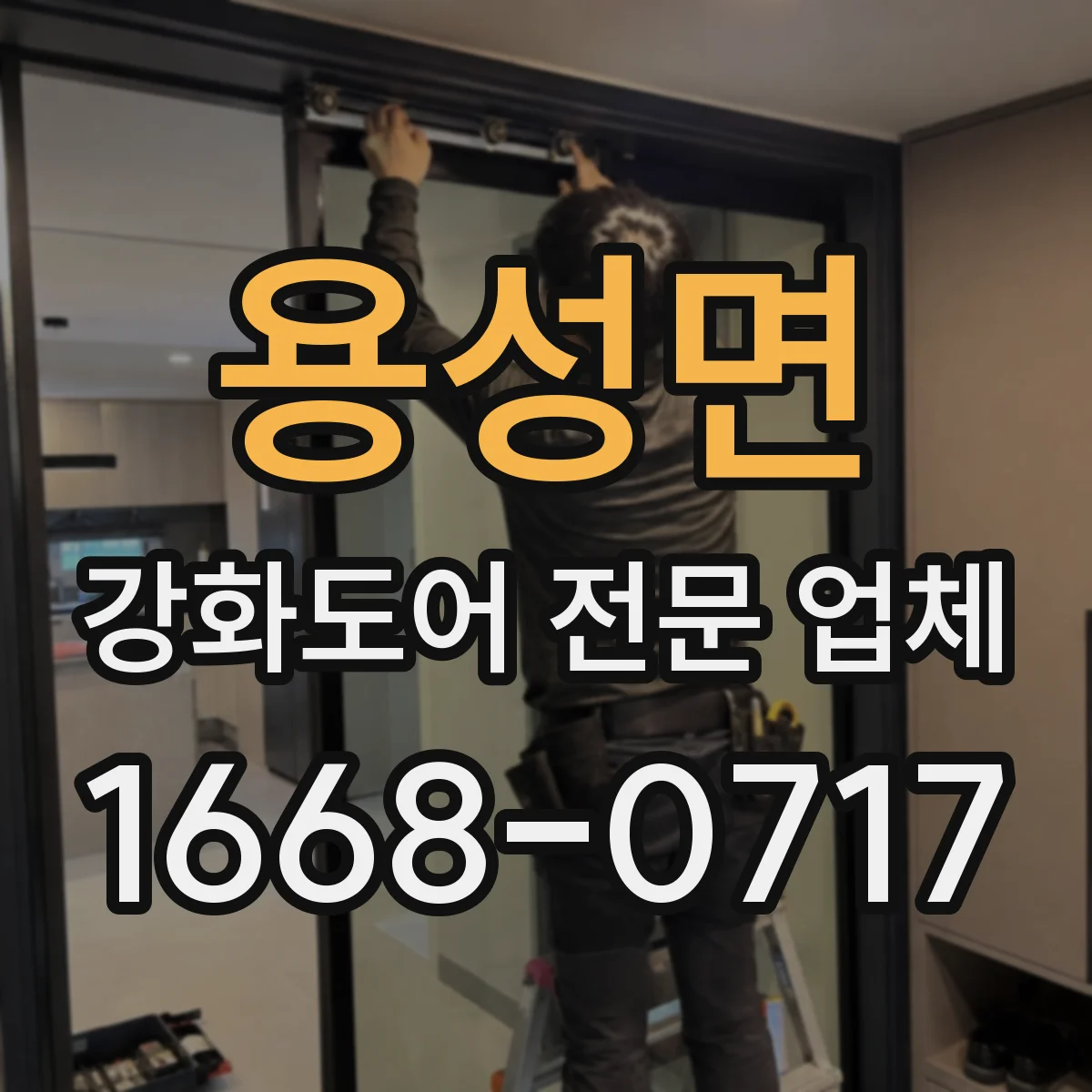 용성면 강화도어 전문 업체