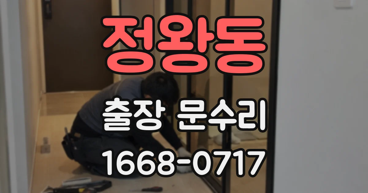 정왕동 출장 문수리