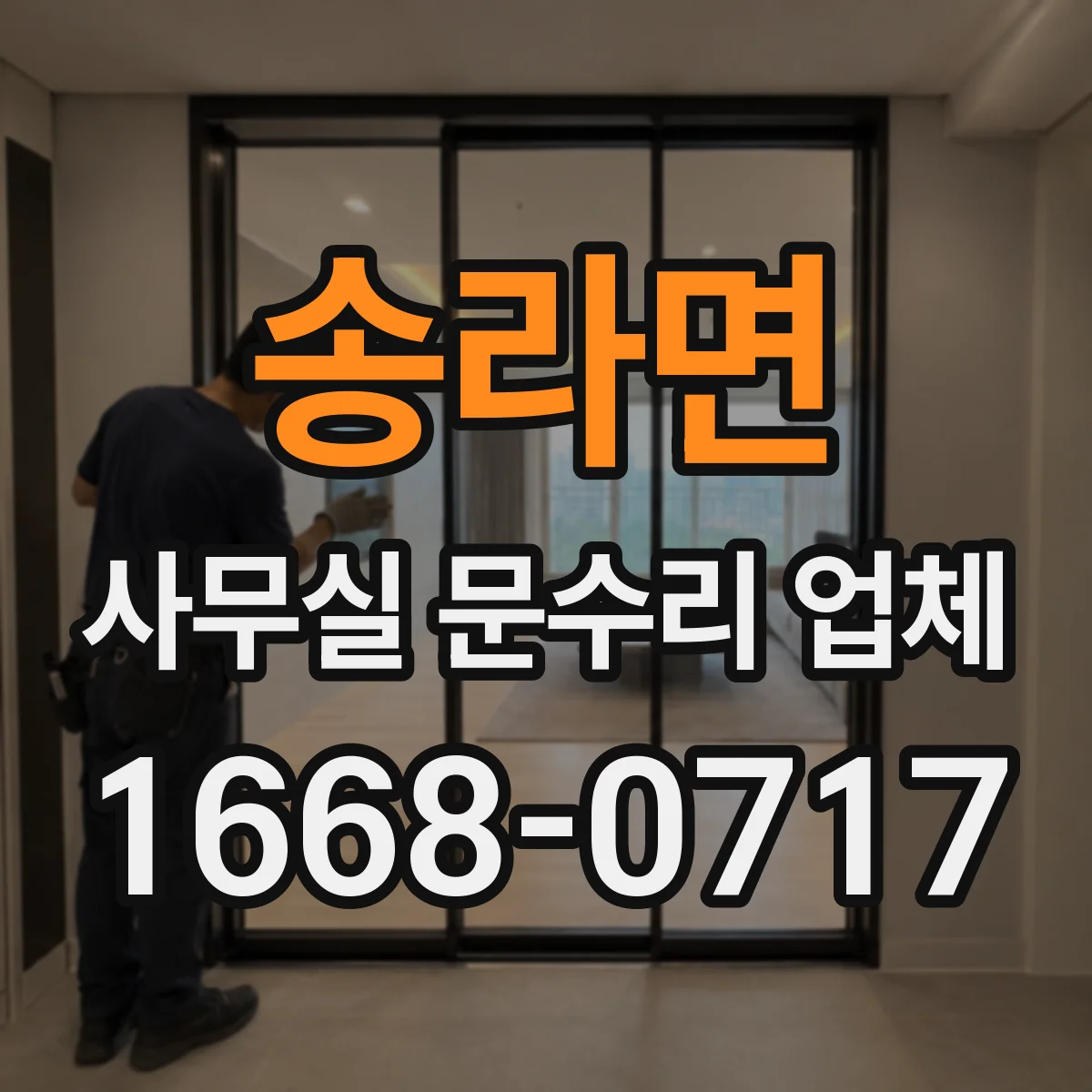 송라면 사무실 문수리 업체