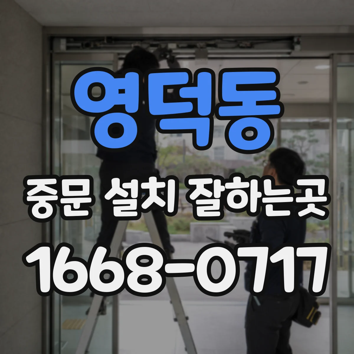 영덕동 중문 설치 잘하는곳