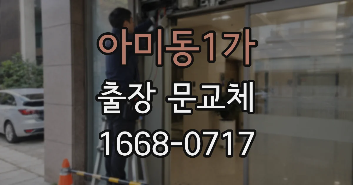 아미동1가 출장 문교체