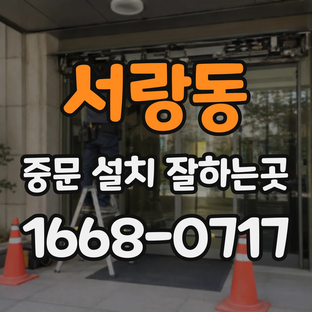 서랑동 중문 설치 잘하는곳