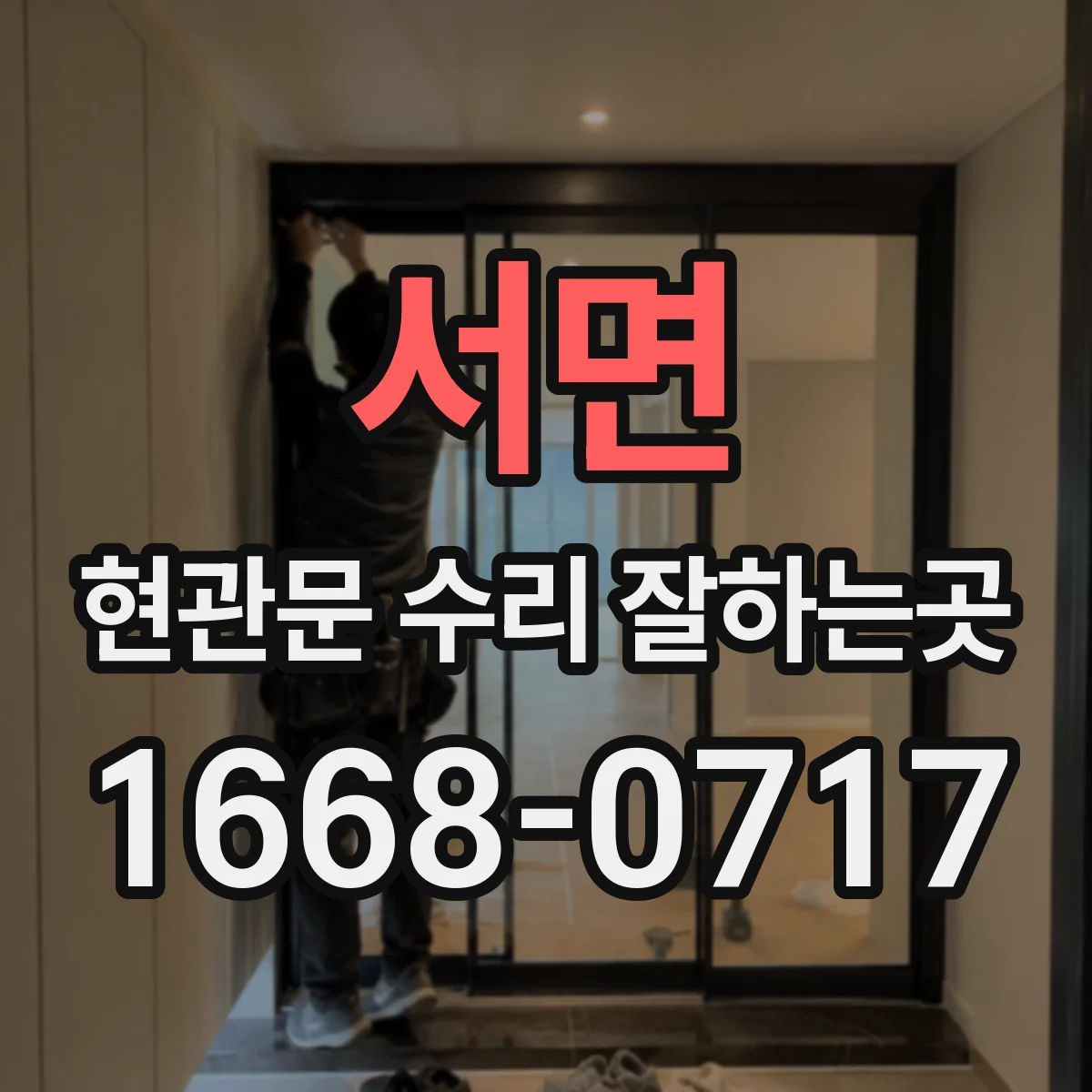 서면 현관문 수리 잘하는곳