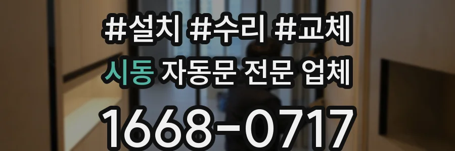 시동 자동문 전문 업체