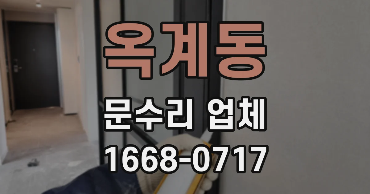 옥계동 문수리 업체