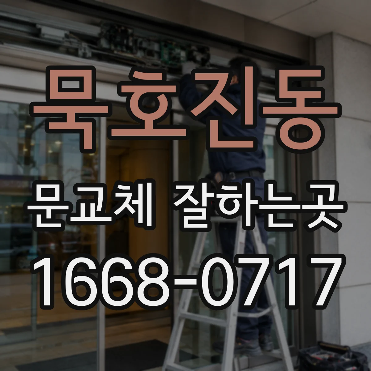 묵호진동 문교체 잘하는곳