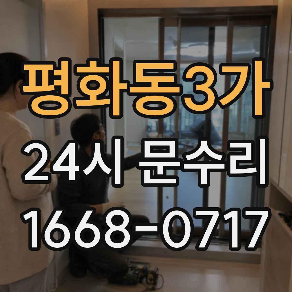 평화동3가 24시 문수리