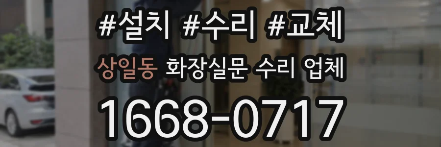 상일동 화장실문 수리 업체