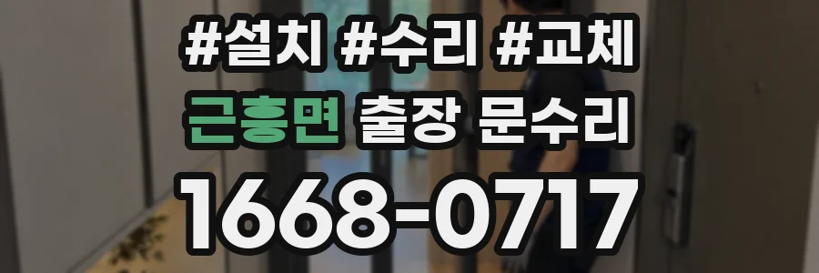 근흥면 출장 문수리