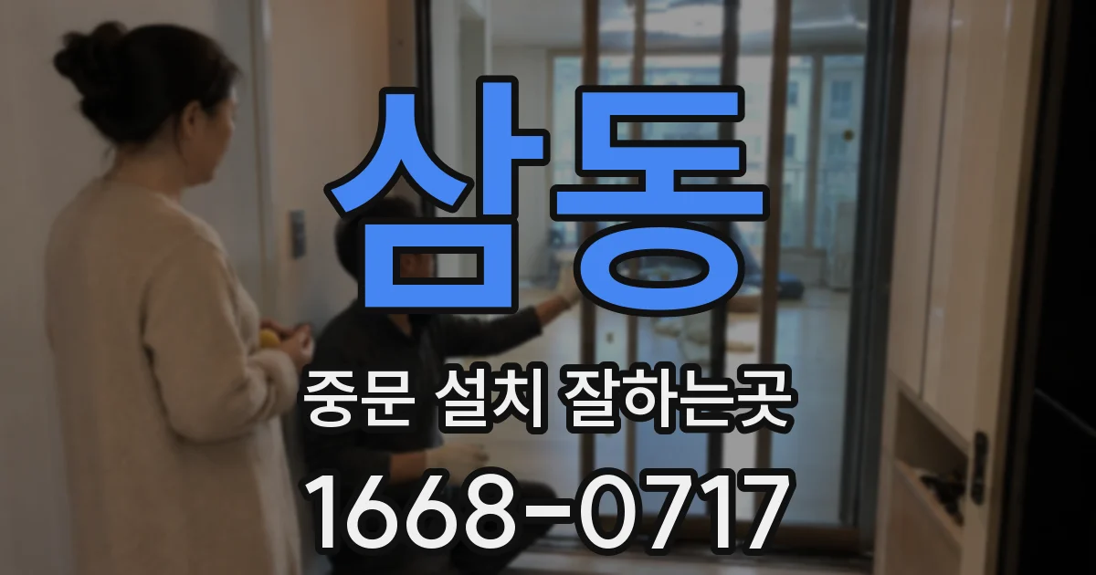 삼동 중문 설치 잘하는곳