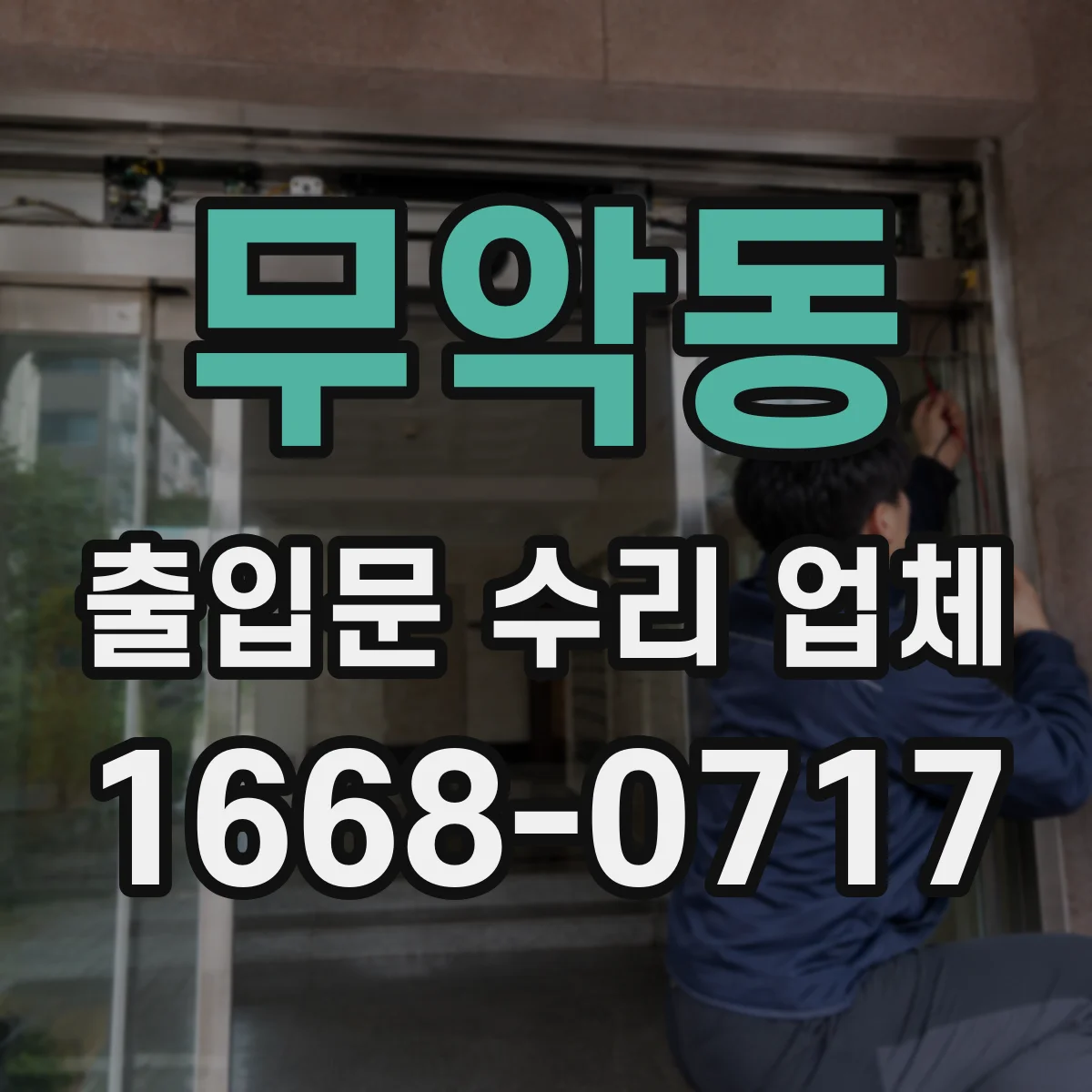 무악동 출입문 수리 업체