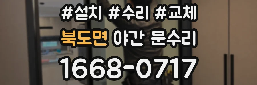 북도면 야간 문수리