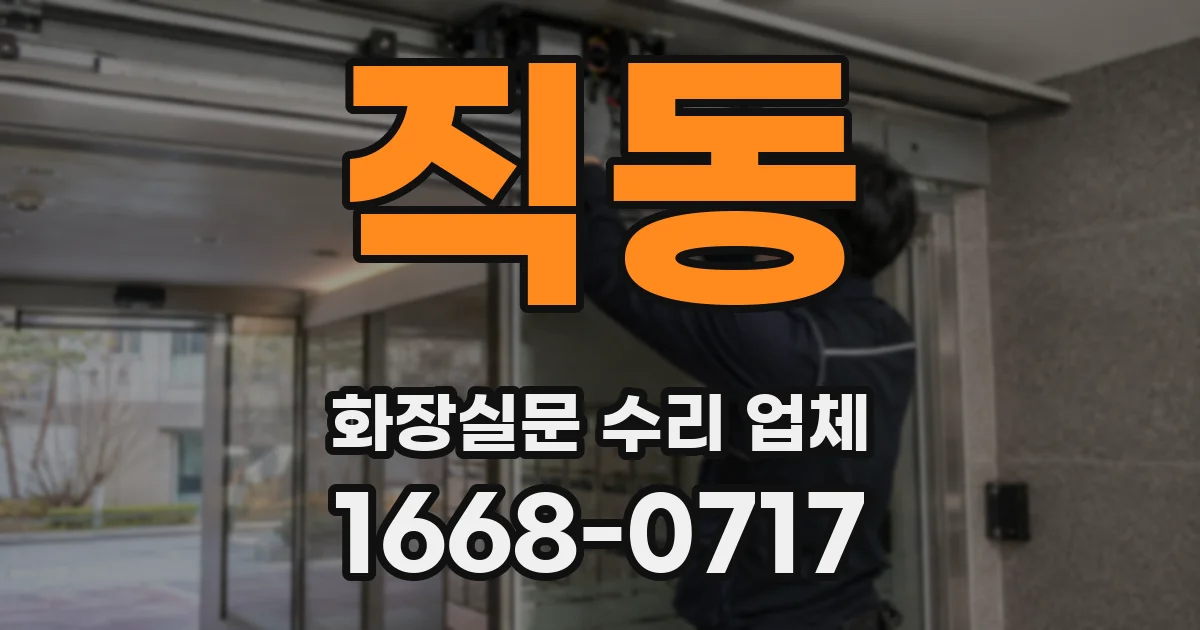 직동 화장실문 수리 업체
