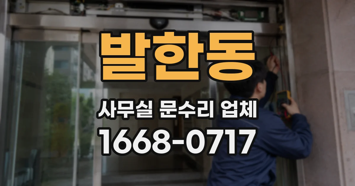 발한동 사무실 문수리 업체