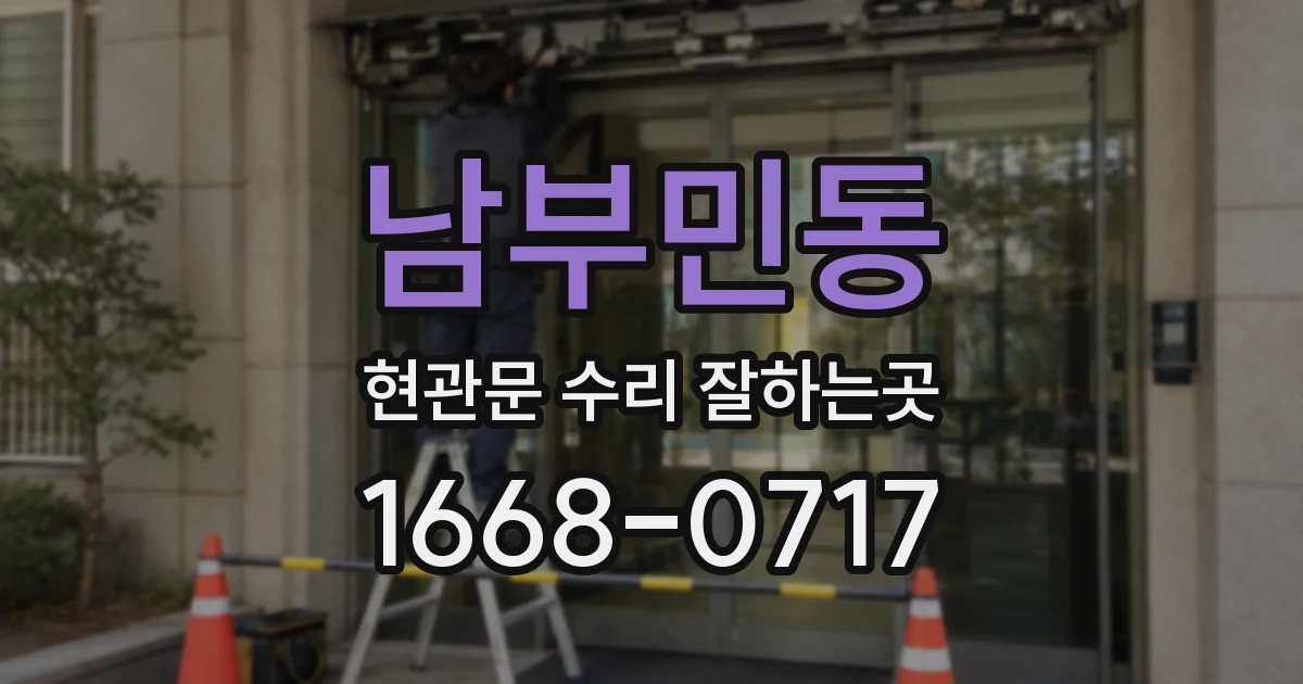 남부민동 현관문 수리 잘하는곳