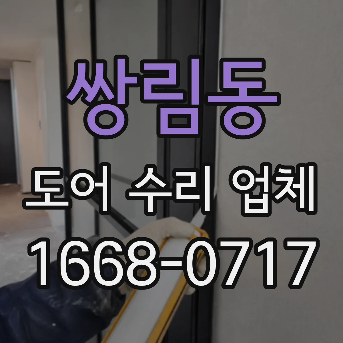 쌍림동 도어 수리 업체