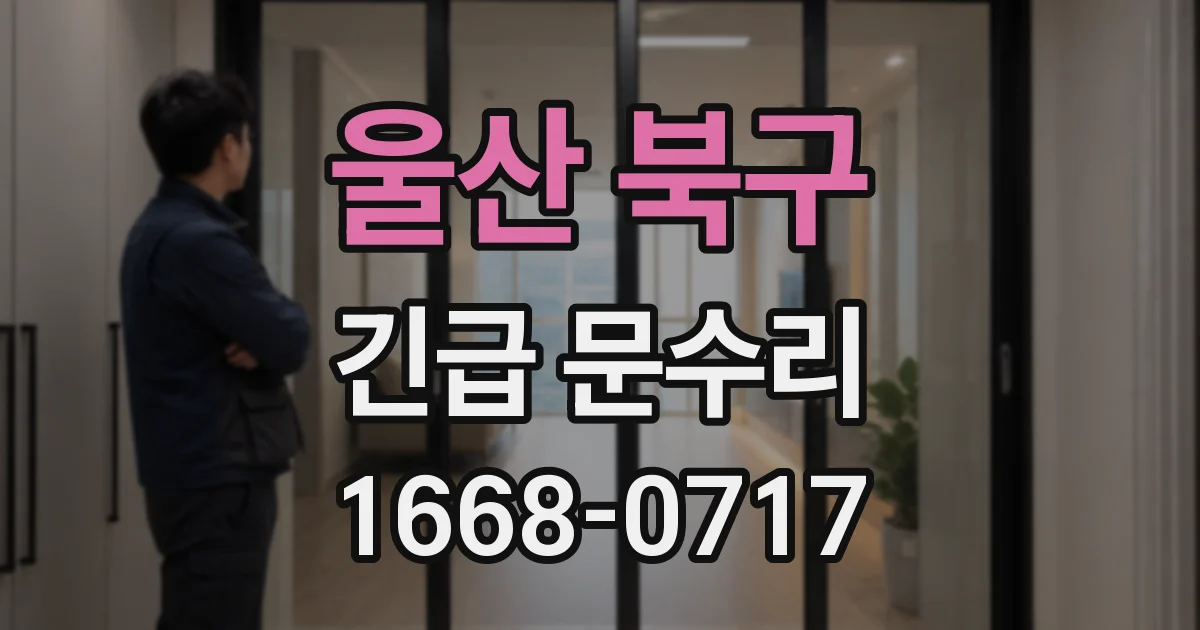 울산 북구 긴급 문수리
