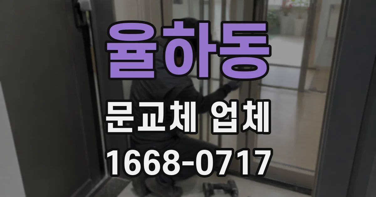 율하동 문교체 업체