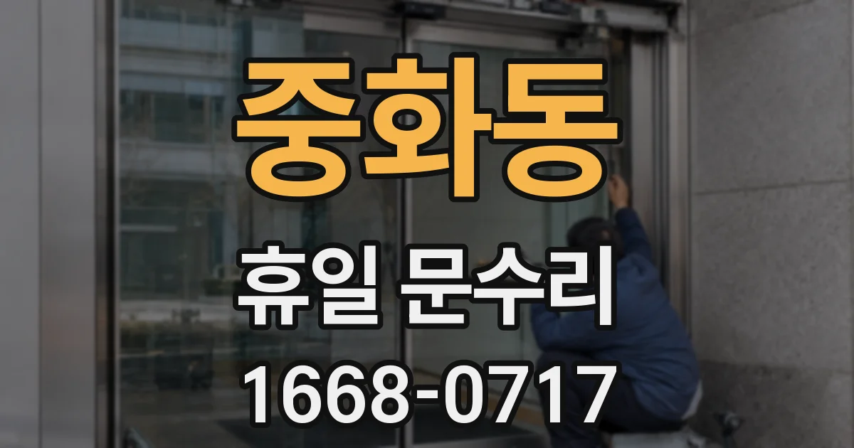 중화동 휴일 문수리