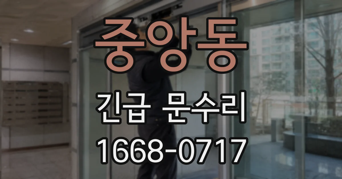 중앙동 긴급 문수리