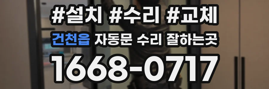 건천읍 자동문 수리 잘하는곳