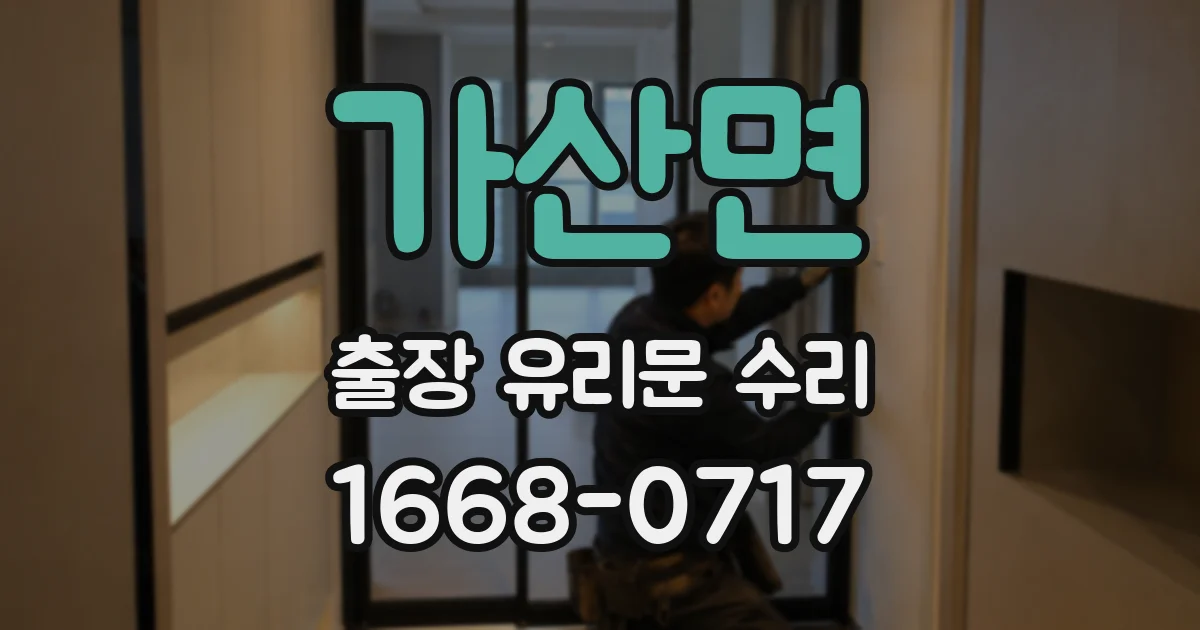 가산면 출장 유리문 수리