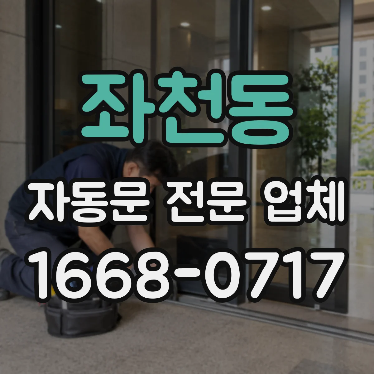 좌천동 자동문 전문 업체