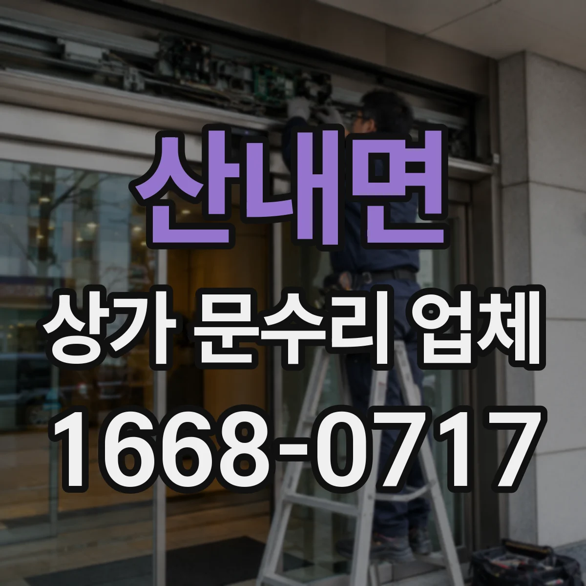 산내면 상가 문수리 업체