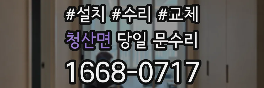 청산면 당일 문수리
