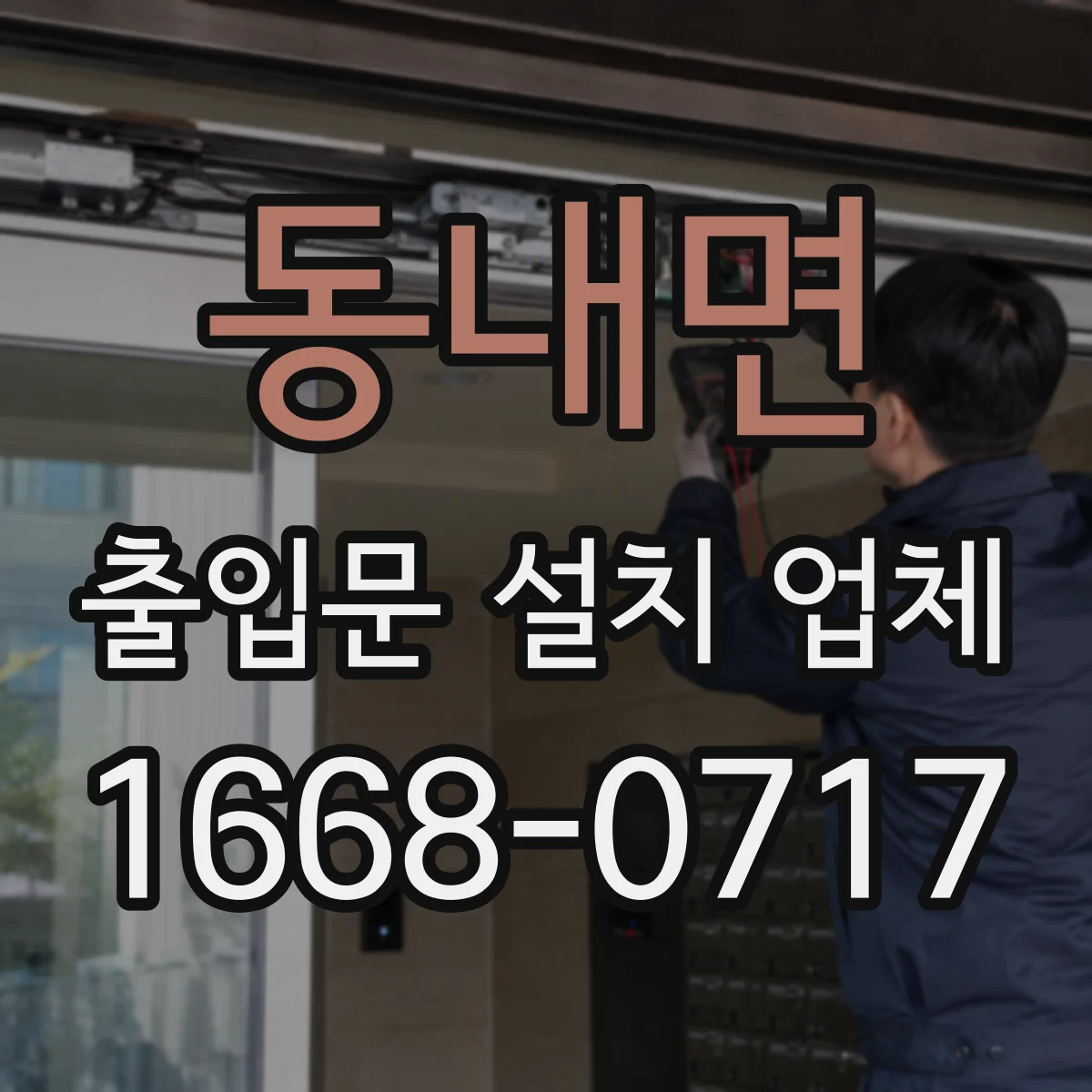 동내면 출입문 설치 업체