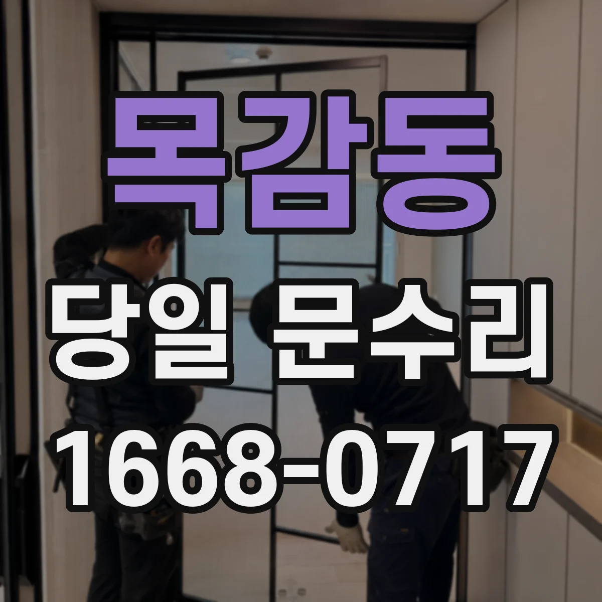 목감동 당일 문수리