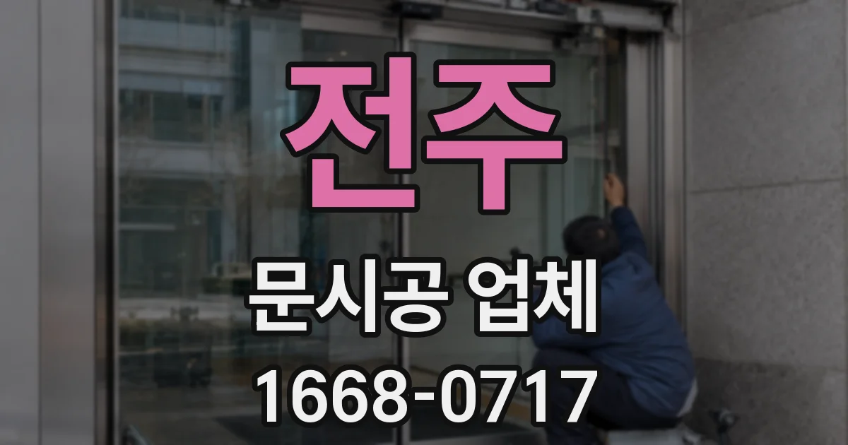 전주 문시공 업체