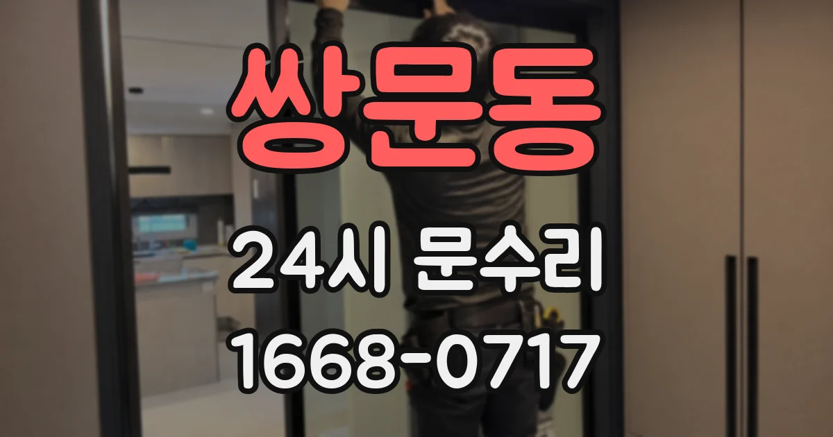 쌍문동 24시 문수리