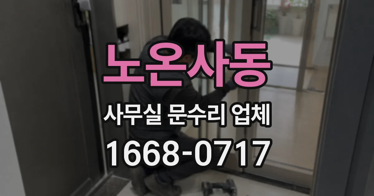 노온사동 사무실 문수리 업체