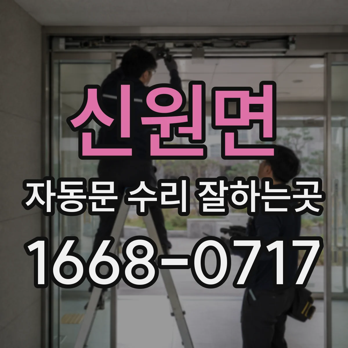 신원면 자동문 수리 잘하는곳