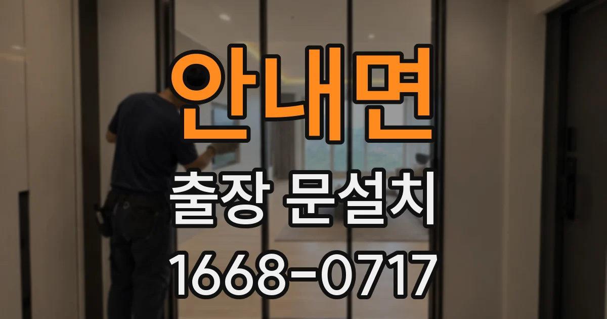 안내면 출장 문설치