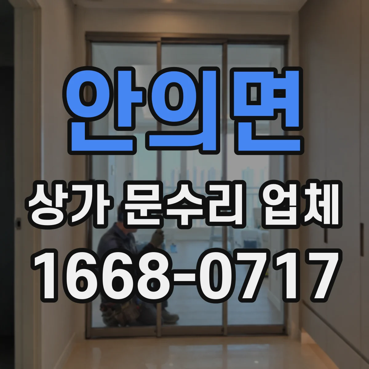 안의면 상가 문수리 업체