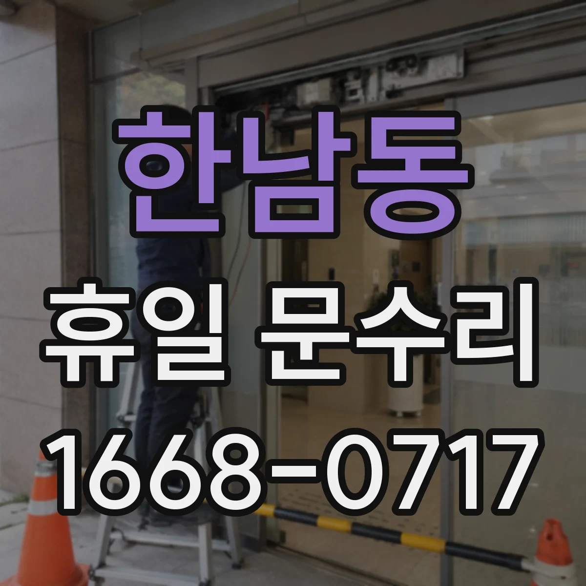 한남동 휴일 문수리
