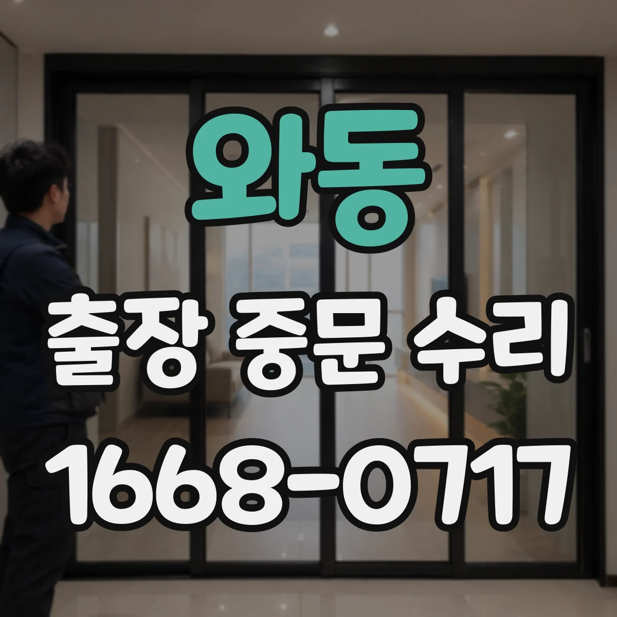 와동 출장 중문 수리
